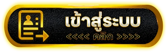เข้าสู่ระบบ