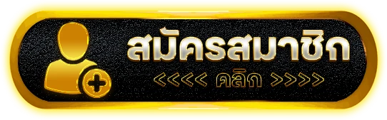 สมัครสมาชิก