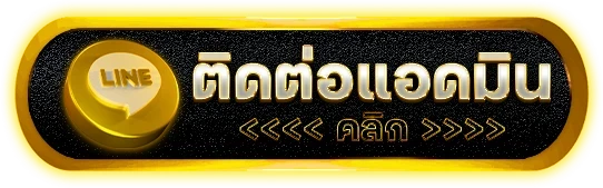 ติดต่อเรา